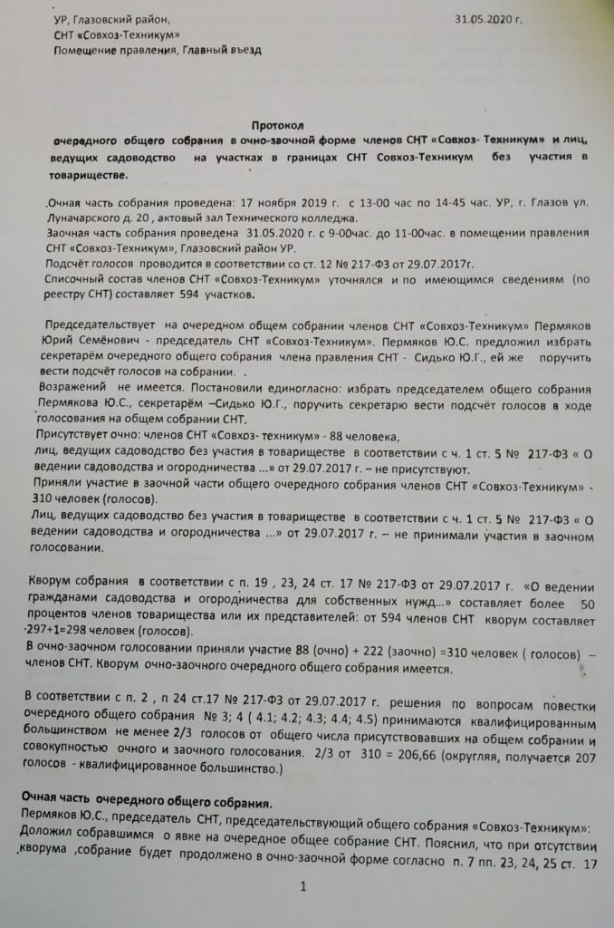 Протокол очно заочного общего собрания снт образец