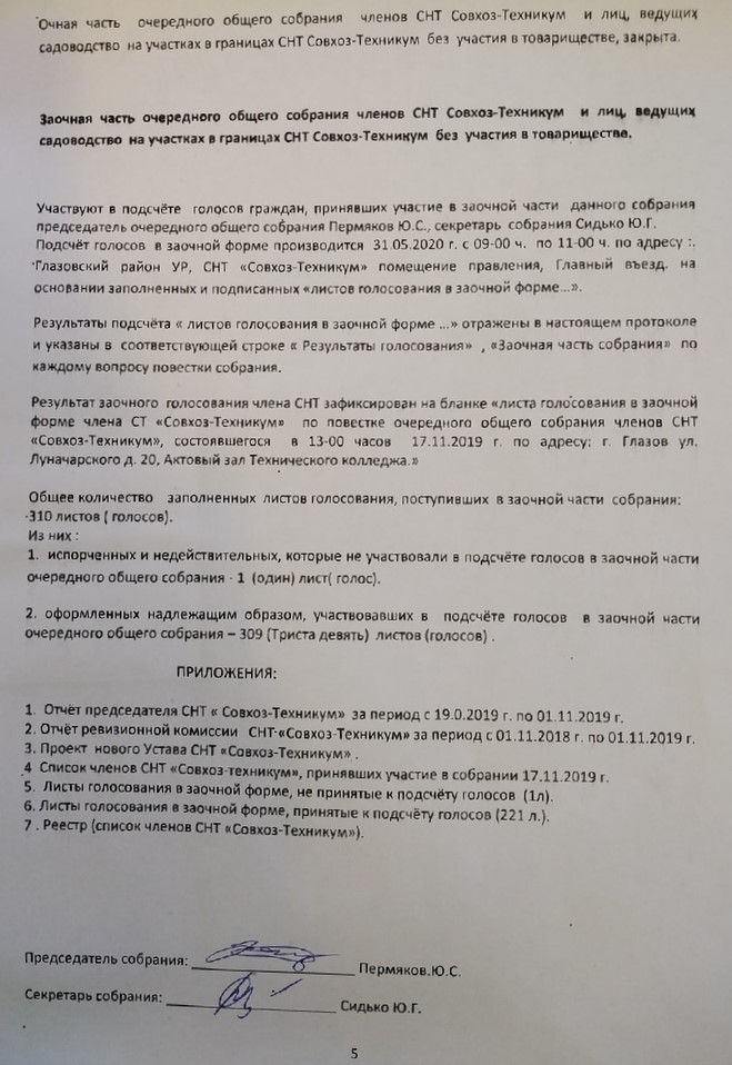 Образец протокола избрания председателя снт